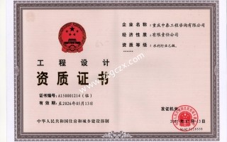 重慶中泰工程咨詢(xún)有限公司設(shè)計(jì)資質(zhì)