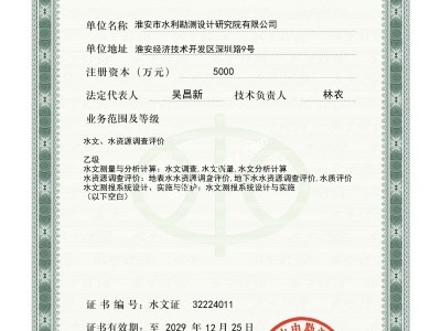 淮安總院水文水資源調(diào)查評(píng)價(jià)資質(zhì)